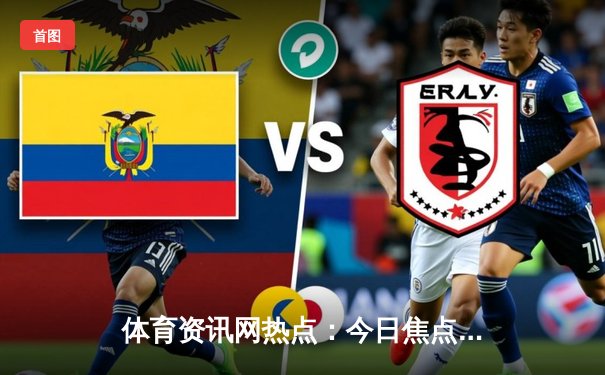 体育资讯网热点：今日焦点新闻