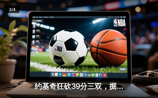 约基奇狂砍39分三双，掘金加时鏖战力克勇士终结对手六连胜 - 2