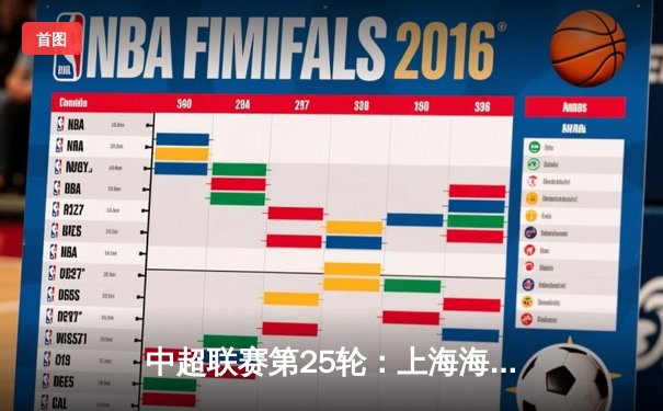 中超联赛第25轮：上海海港3-2绝杀山东泰山，武磊双响领跑射手榜