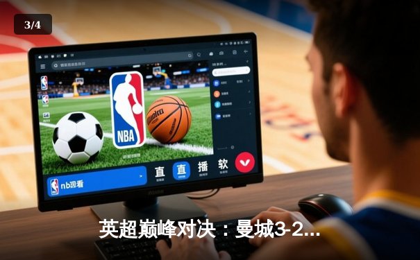 英超巅峰对决：曼城3-2绝杀利物浦，哈兰德双响主宰天王山之战 - 3