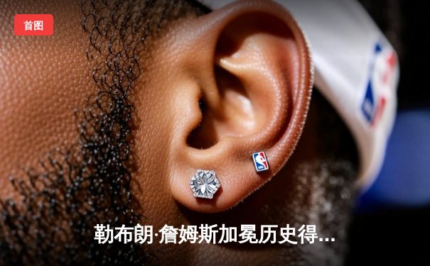 勒布朗·詹姆斯加冕历史得分王 湖人主场鏖战惜败雷霆