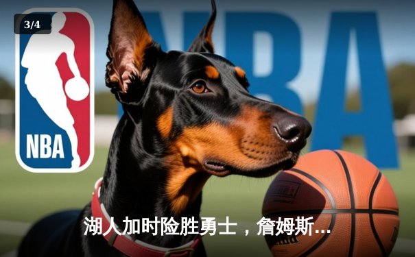 湖人加时险胜勇士，詹姆斯三双库里空砍40分 - 3