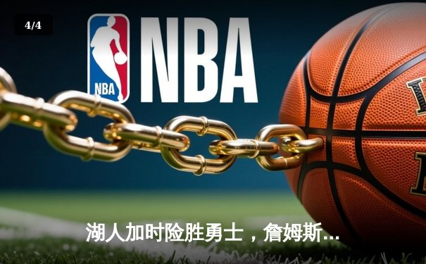 湖人加时险胜勇士，詹姆斯三双库里空砍40分 - 4