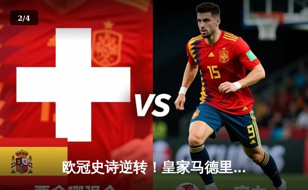 欧冠史诗逆转！皇家马德里3-1力克拜仁晋级决赛，本泽马加时双响定乾坤 - 2