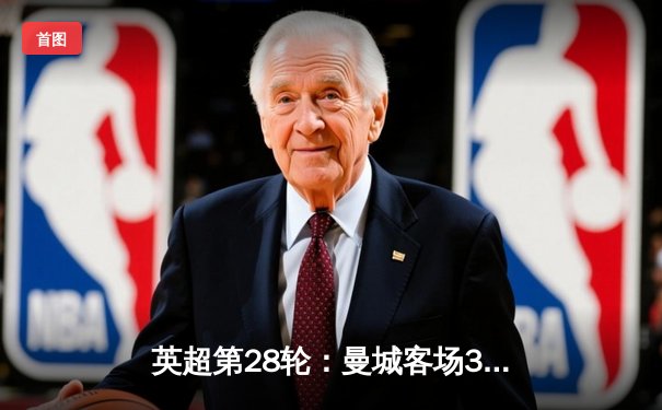 英超第28轮：曼城客场3-1逆转曼联，哈兰德双响锁定胜局