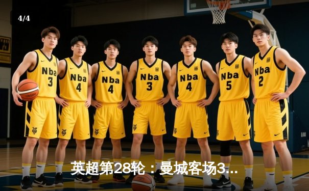 英超第28轮：曼城客场3-1逆转曼联，哈兰德双响锁定胜局 - 4