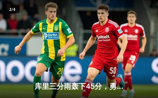 库里三分雨轰下45分，勇士加时险胜凯尔特人，总决赛战成2-2平 - 2