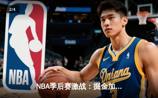 NBA季后赛激战：掘金加时险胜森林狼，约基奇40+13率队夺赛点 - 2