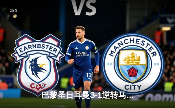 巴黎圣日耳曼3-1逆转马赛登顶法甲，姆巴佩双响加冕队史射手王 - 3