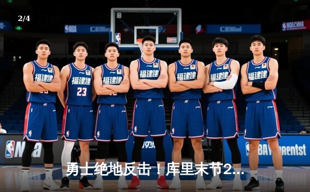 勇士绝地反击！库里末节23分逆转太阳，赛季新高50分献史诗级表演 - 2