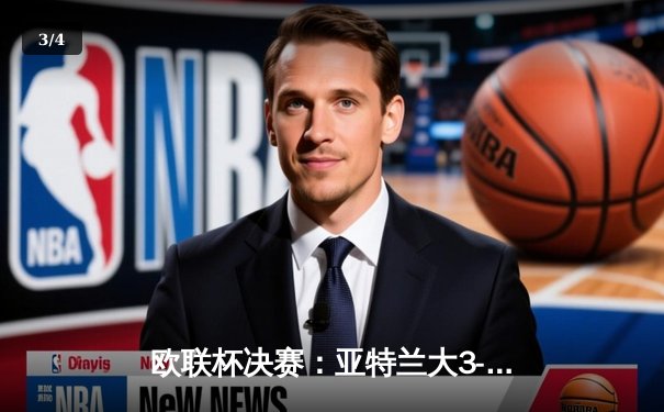 欧联杯决赛：亚特兰大3-0完胜勒沃库森，终结对手51场不败神话 - 3