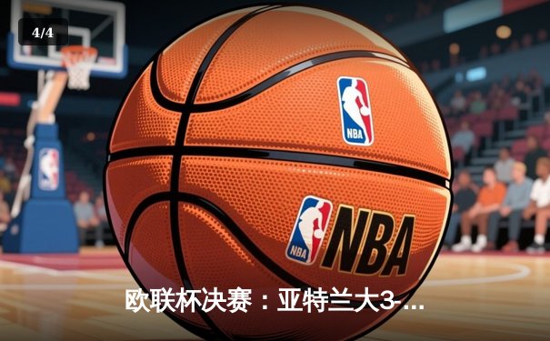 欧联杯决赛：亚特兰大3-0完胜勒沃库森，终结对手51场不败神话 - 4