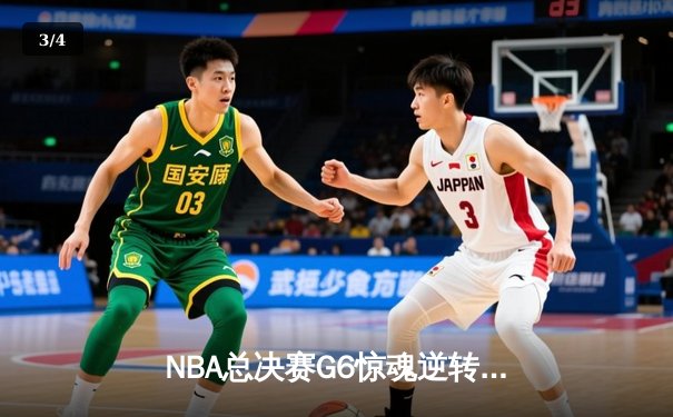 NBA总决赛G6惊魂逆转，凯尔特人险胜勇士将系列赛拖入抢七 - 3