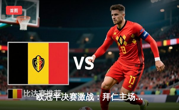 欧冠半决赛激战：拜仁主场绝平皇马，凯恩破门维尼修斯双响