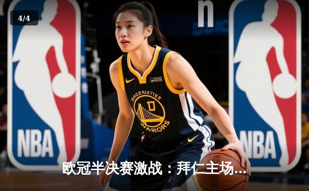 欧冠半决赛激战：拜仁主场绝平皇马，凯恩破门维尼修斯双响 - 4