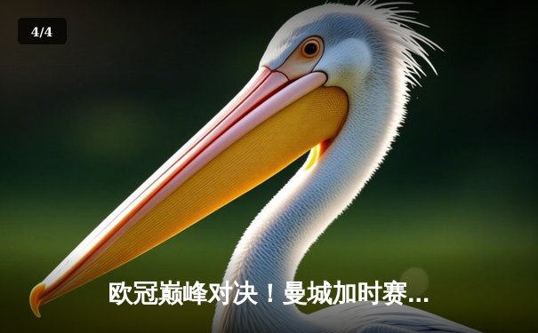 欧冠巅峰对决！曼城加时赛3-2险胜拜仁，哈兰德双响锁定决赛门票 - 4