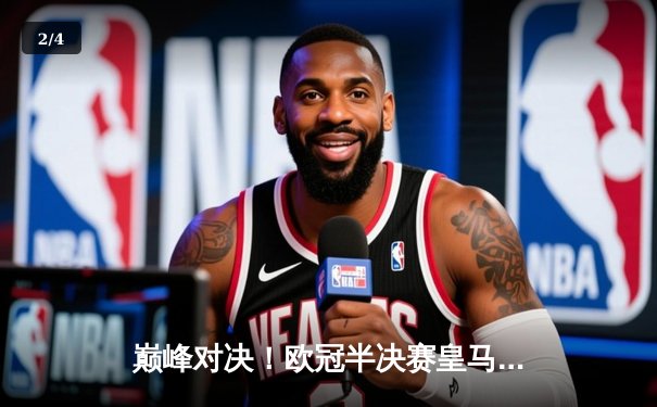 巅峰对决！欧冠半决赛皇马加时绝杀曼城，本泽马戴帽闪耀伯纳乌 - 2