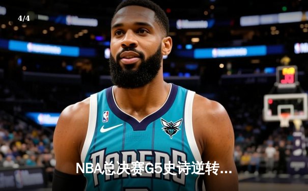 NBA总决赛G5史诗逆转：凯尔特人加时险胜勇士，塔图姆狂砍44分创纪录 - 4