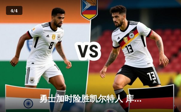 勇士加时险胜凯尔特人 库里40分三分雨浇灭绿军反扑 - 4