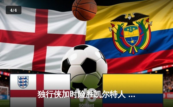 独行侠加时险胜凯尔特人 东契奇三双创纪录改写总决赛格局 - 4