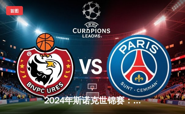 2024年斯诺克世锦赛：特鲁姆普18-15险胜奥沙利文 首度加冕克鲁斯堡之王