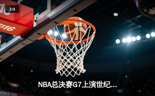 NBA总决赛G7上演世纪逆转 掘金末节狂轰24-6逆转热火夺冠 - 3