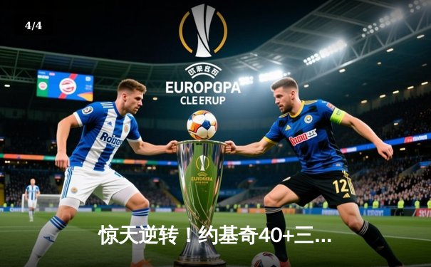 惊天逆转！约基奇40+三双主导加时鏖战 掘金3分绝杀森林狼扳平系列赛 - 4