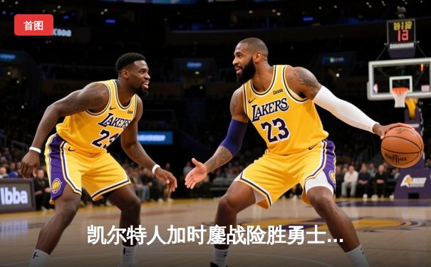 凯尔特人加时鏖战险胜勇士 塔图姆44分刷新赛季纪录