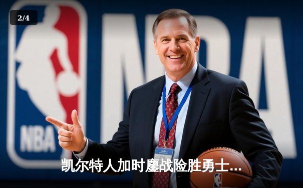 凯尔特人加时鏖战险胜勇士 塔图姆44分刷新赛季纪录 - 2