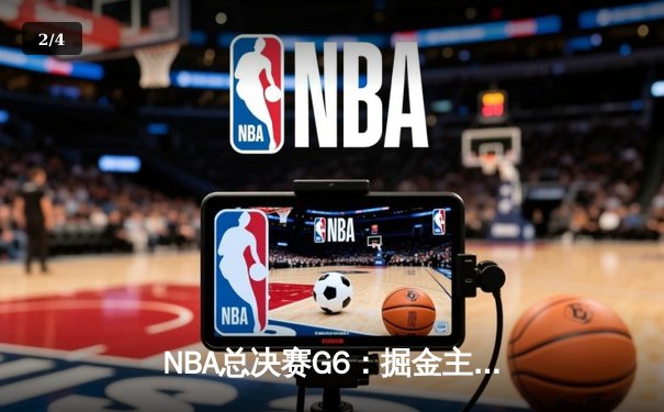 NBA总决赛G6：掘金主场加时险胜热火 约基奇三双率队夺赛点 - 2