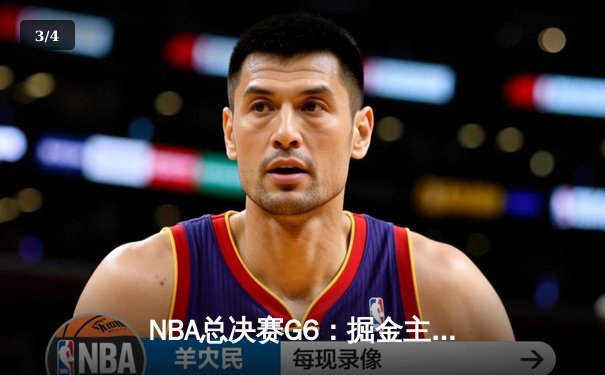 NBA总决赛G6：掘金主场加时险胜热火 约基奇三双率队夺赛点 - 3