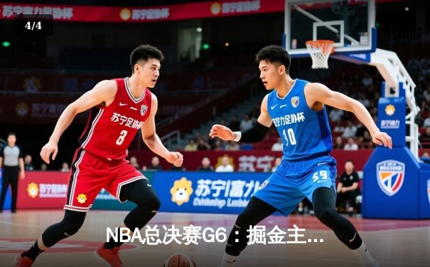 NBA总决赛G6：掘金主场加时险胜热火 约基奇三双率队夺赛点 - 4