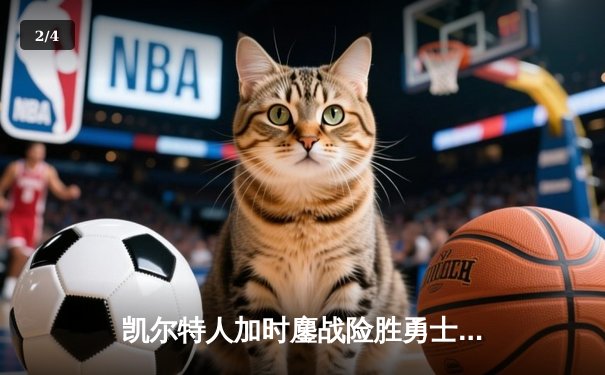 凯尔特人加时鏖战险胜勇士，塔图姆44分创赛季新高 - 2