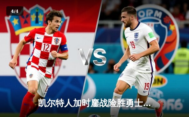 凯尔特人加时鏖战险胜勇士，塔图姆44分创赛季新高 - 4