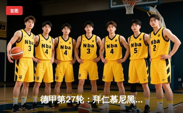 德甲第27轮：拜仁慕尼黑3-2绝杀多特蒙德，凯恩帽子戏法助南部之星逆转国家德比