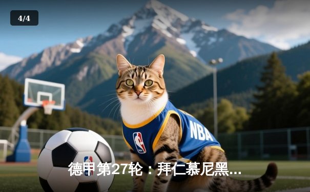 德甲第27轮：拜仁慕尼黑3-2绝杀多特蒙德，凯恩帽子戏法助南部之星逆转国家德比 - 4