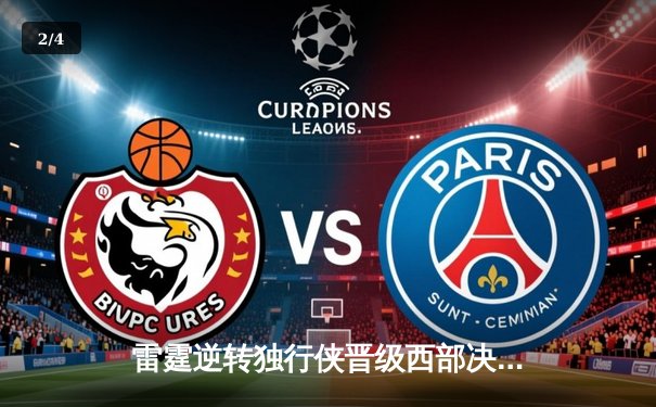 雷霆逆转独行侠晋级西部决赛，亚历山大砍下36分率队上演绝地反击 - 2