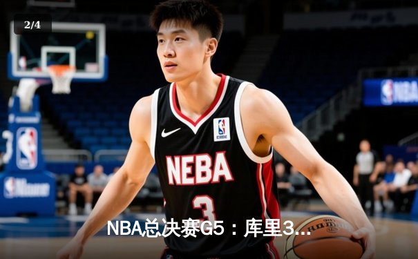 NBA总决赛G5：库里37分创里程碑 勇士险胜凯尔特人夺赛点 - 2