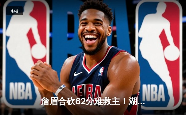 詹眉合砍62分难救主！湖人加时惜败掘金，系列赛0-3陷入绝境 - 4