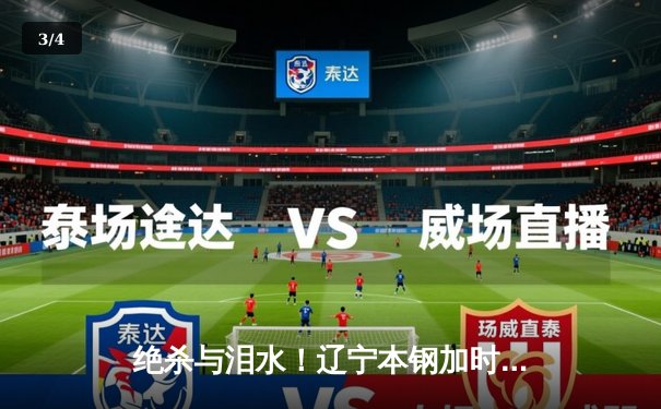 绝杀与泪水！辽宁本钢加时险胜广东宏远 赵继伟33分主宰辽粤大战 - 3