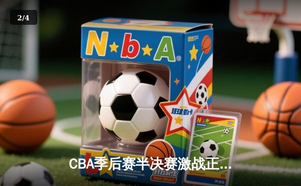 CBA季后赛半决赛激战正酣，辽宁本钢加时险胜广东宏远扳平总比分 - 2