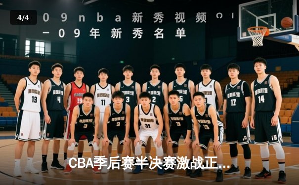 CBA季后赛半决赛激战正酣，辽宁本钢加时险胜广东宏远扳平总比分 - 4