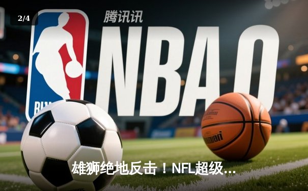 雄狮绝地反击！NFL超级碗加时赛惊现历史性逆转 - 2