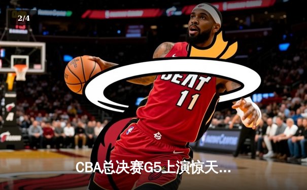 CBA总决赛G5上演惊天逆转 辽宁男篮加时险胜广东夺赛点 - 2