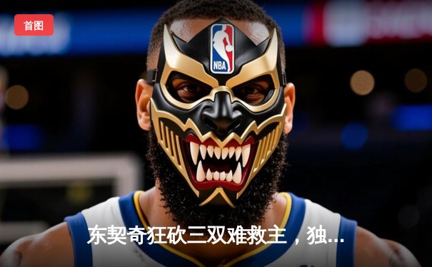 东契奇狂砍三双难救主，独行侠加时惜败凯尔特人，总决赛悬念再起