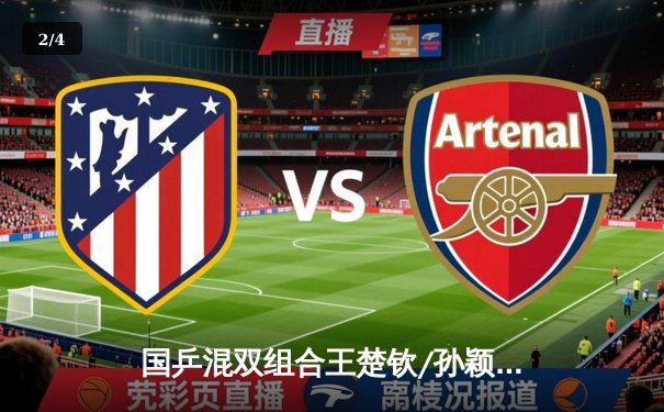 国乒混双组合王楚钦/孙颖莎逆转夺冠 巴黎奥运资格赛斩获关键积分 - 2