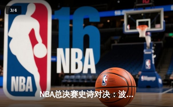 NBA总决赛史诗对决：波士顿凯尔特人险胜金州勇士，塔图姆独揽41分成关键先生 - 3
