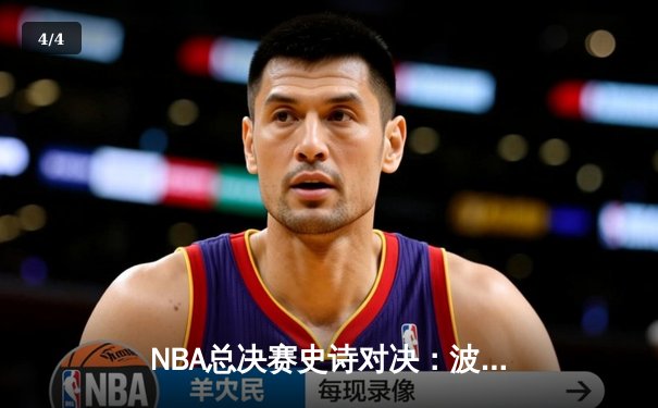 NBA总决赛史诗对决：波士顿凯尔特人险胜金州勇士，塔图姆独揽41分成关键先生 - 4