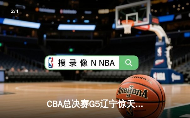 CBA总决赛G5辽宁惊天逆转广东 赵继伟28+10加冕FMVP - 2