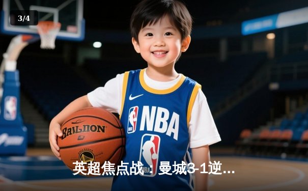 英超焦点战：曼城3-1逆转阿森纳，哈兰德双响锁定胜局 - 3